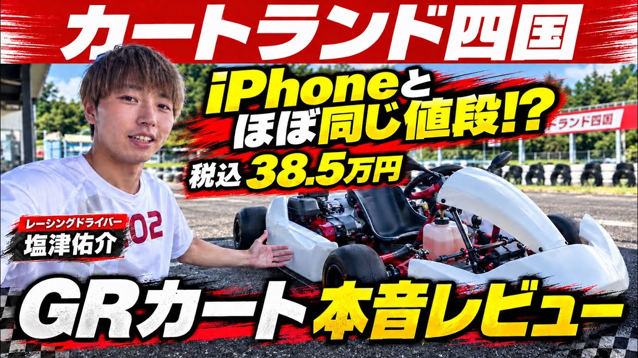 カートランド四国で塩津佑介がGRカートを紹介するYouTube動画のサムネイル